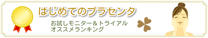 プラセンタ服用による乳がんリスクの影響とホルモン療法に副作用は プラセンタ コンシェルジュleeの安全サプリ研究所